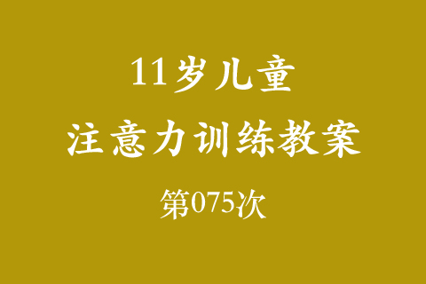11岁儿童注意力训练教案第075次 共96次
