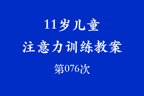 11岁儿童注意力训练教案第076次 共96次