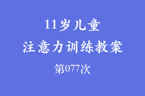 11岁儿童注意力训练教案第077次 共96次