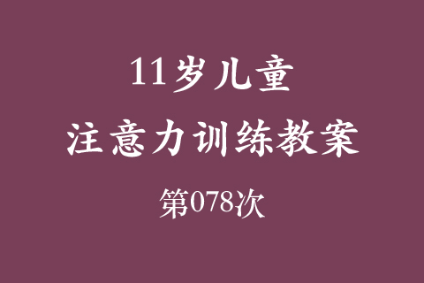 11岁儿童注意力训练教案第078次 共96次