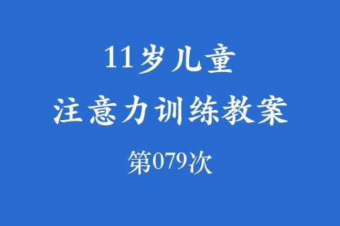 11岁儿童注意力训练教案第079次 共96次