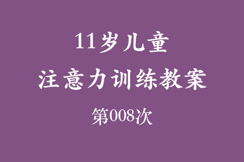 11岁儿童注意力训练教案第008次 共96次