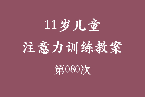 11岁儿童注意力训练教案第080次 共96次