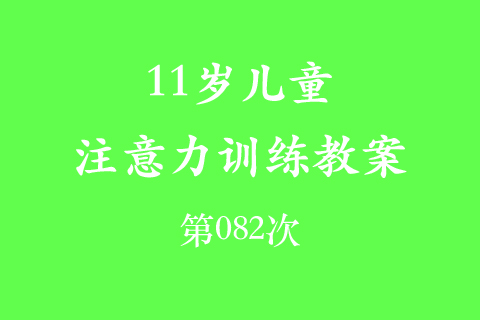 11岁儿童注意力训练教案第082次 共96次