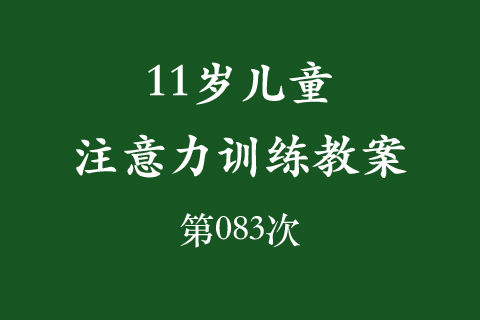 11岁儿童注意力训练教案第083次 共96次