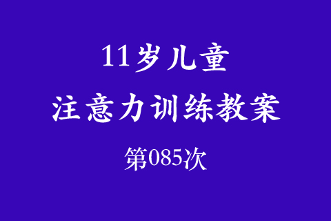 11岁儿童注意力训练教案第085次 共96次