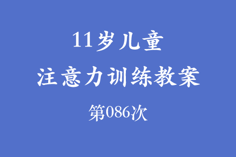 11岁儿童注意力训练教案第086次 共96次