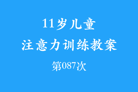 11岁儿童注意力训练教案第087次 共96次