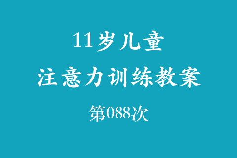 11岁儿童注意力训练教案第088次 共96次