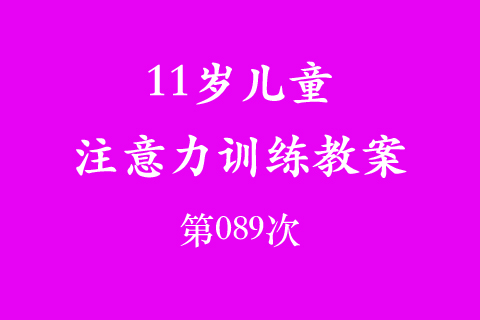 11岁儿童注意力训练教案第089次 共96次