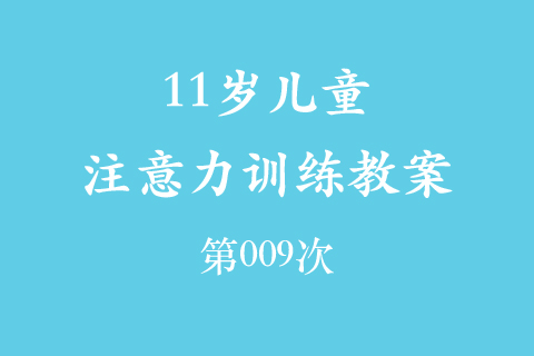 11岁儿童注意力训练教案第009次 共96次