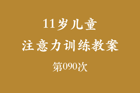 11岁儿童注意力训练教案第090次 共96次