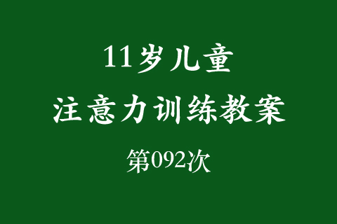 11岁儿童注意力训练教案第092次 共96次