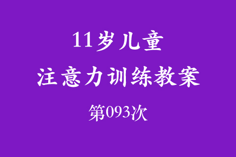 11岁儿童注意力训练教案第093次 共96次