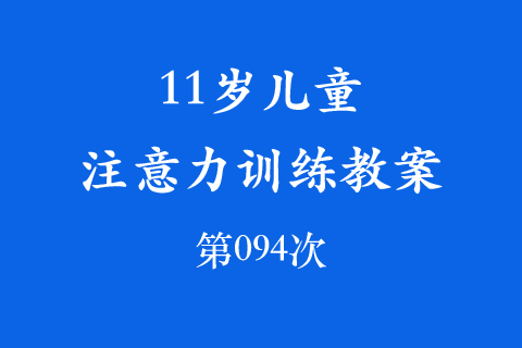 11岁儿童注意力训练教案第094次 共96次