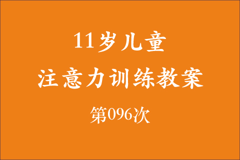 11岁儿童注意力训练教案第096次 共96次