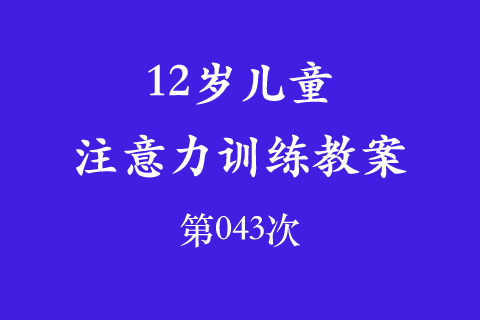 12岁儿童注意力训练教案第043次 共96次