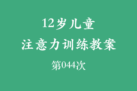 12岁儿童注意力训练教案第044次 共96次
