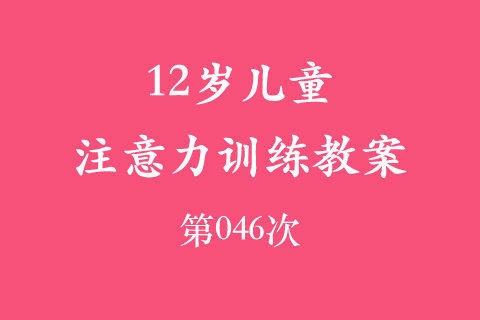 12岁儿童注意力训练教案第046次 共96次