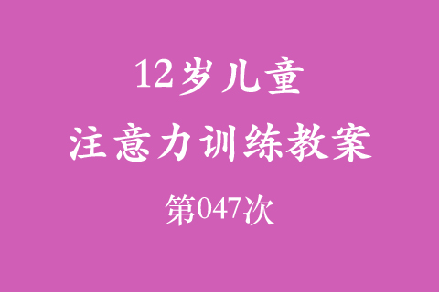 12岁儿童注意力训练教案第047次 共96次