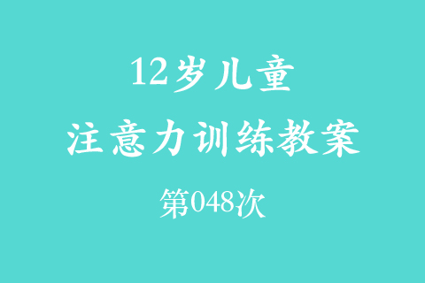 12岁儿童注意力训练教案第048次 共96次