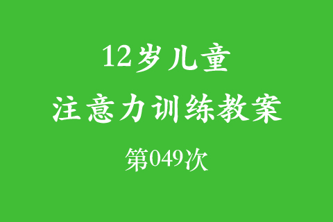 12岁儿童注意力训练教案第049次 共96次