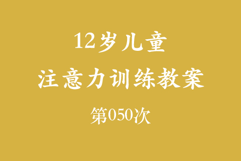 12岁儿童注意力训练教案第050次 共96次