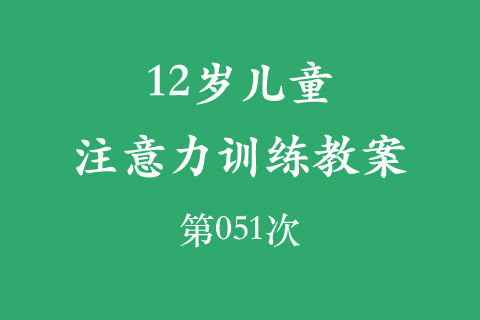 12岁儿童注意力训练教案第051次 共96次