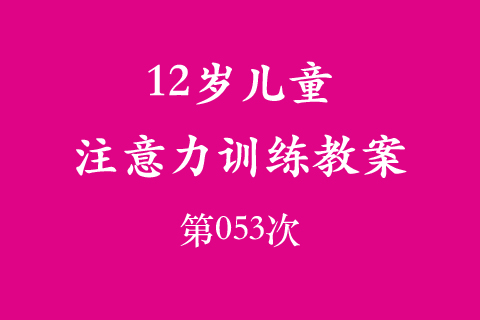 12岁儿童注意力训练教案第053次 共96次