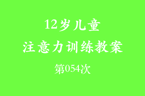 12岁儿童注意力训练教案第054次 共96次
