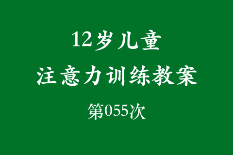 12岁儿童注意力训练教案第055次 共96次