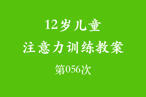 12岁儿童注意力训练教案第056次 共96次