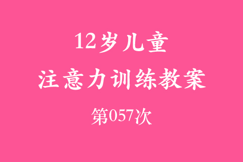 12岁儿童注意力训练教案第057次 共96次