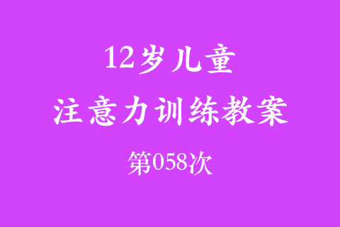 12岁儿童注意力训练教案第058次 共96次