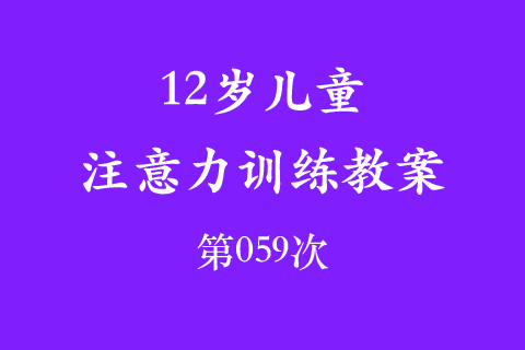 12岁儿童注意力训练教案第059次 共96次