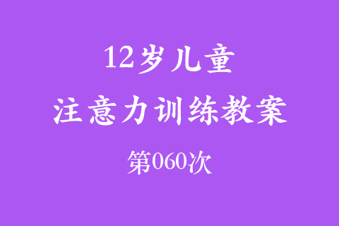 12岁儿童注意力训练教案第060次 共96次