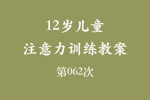 12岁儿童注意力训练教案第062次 共96次