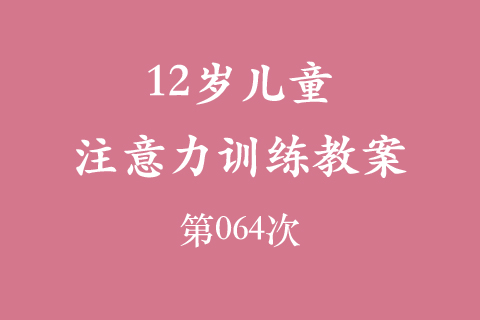 12岁儿童注意力训练教案第064次 共96次