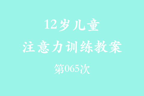 12岁儿童注意力训练教案第065次 共96次