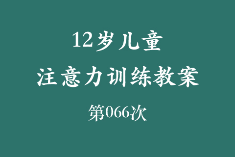 12岁儿童注意力训练教案第066次 共96次