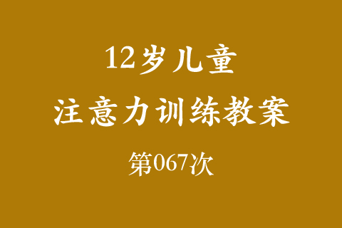 12岁儿童注意力训练教案第067次 共96次