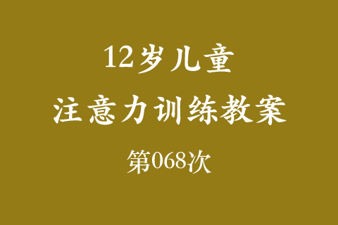12岁儿童注意力训练教案第068次 共96次