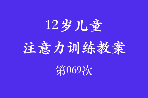 12岁儿童注意力训练教案第069次 共96次