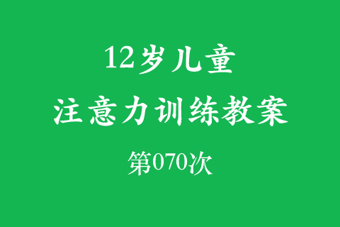 12岁儿童注意力训练教案第070次 共96次