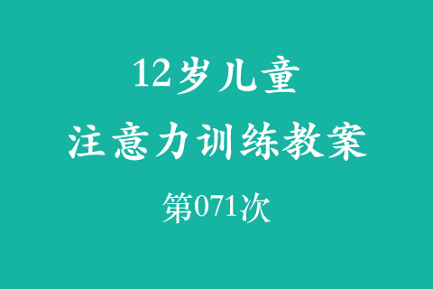 12岁儿童注意力训练教案第071次 共96次