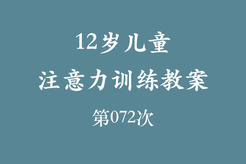 12岁儿童注意力训练教案第072次 共96次