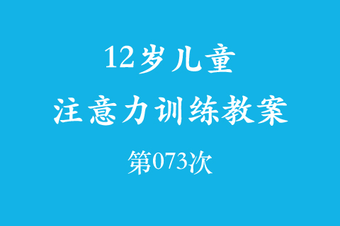 12岁儿童注意力训练教案第073次 共96次