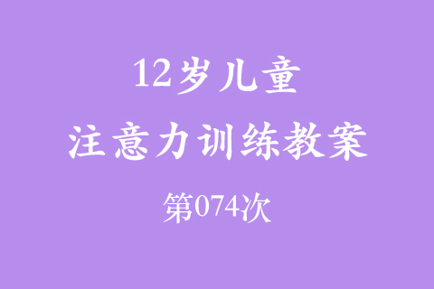 12岁儿童注意力训练教案第074次 共96次
