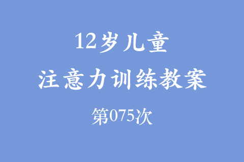 12岁儿童注意力训练教案第075次 共96次