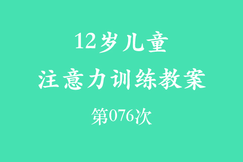 12岁儿童注意力训练教案第076次 共96次